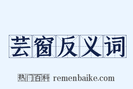 芸窗反义词是什么意思的图片